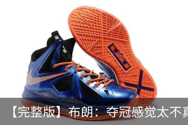 【完整版】布朗：夺冠感觉太不真实 布伦森是名副其实的MVP