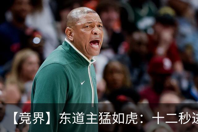 【竞界】东道主猛如虎：十二秒进球击碎传控足球幻觉