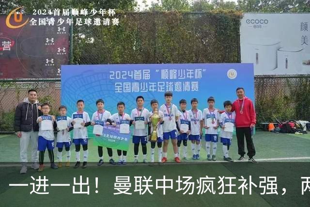 一进一出！曼联中场疯狂补强，两大门将转会计划接连生变
