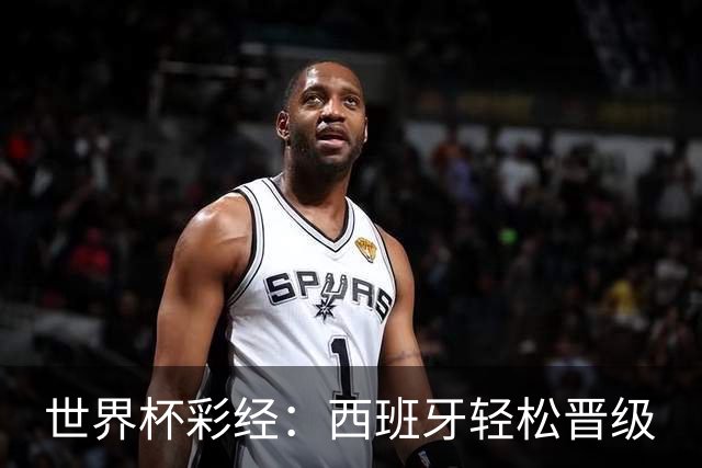 世界杯彩经：西班牙轻松晋级