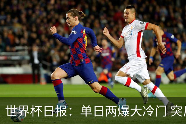 世界杯日报：单日两爆大冷门 突尼斯惨败后现换帅疑云