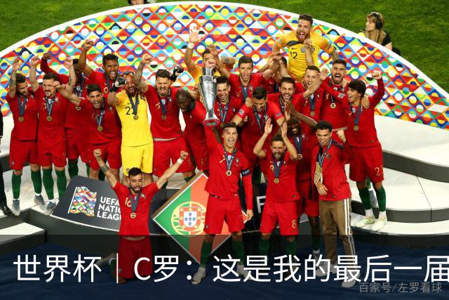 世界杯｜C罗：这是我的最后一届世界杯--文旅·体育--人民网