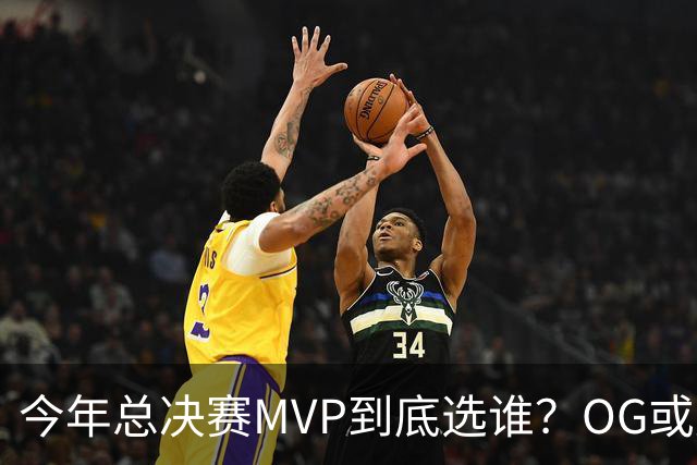 今年总决赛MVP到底选谁？OG或复制小卡逆袭剧本