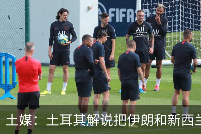 土媒：土耳其解说把伊朗和新西兰说反了，被电视台撤出转播团队