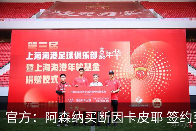 官方：阿森纳买断因卡皮耶 签约至2031年转会费4000万欧