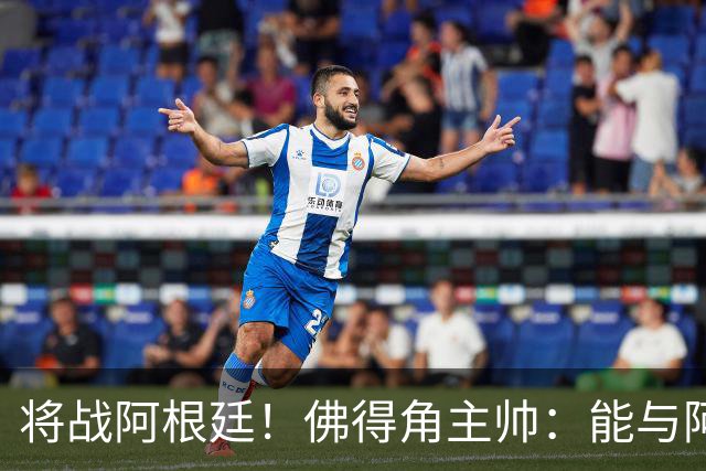 将战阿根廷！佛得角主帅：能与阿根廷和梅西交手是一种骄傲