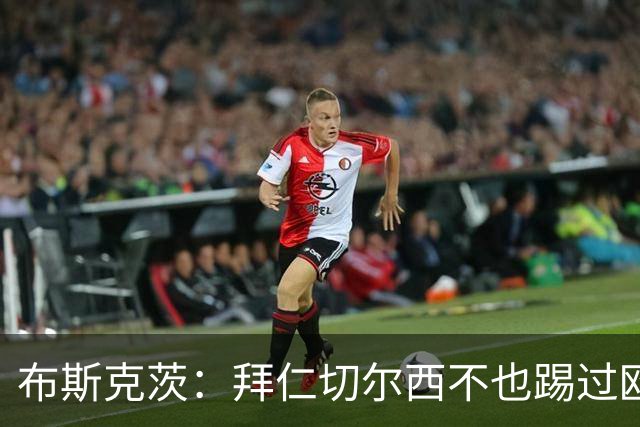 布斯克茨：拜仁切尔西不也踢过欧联杯？巴萨要夺冠