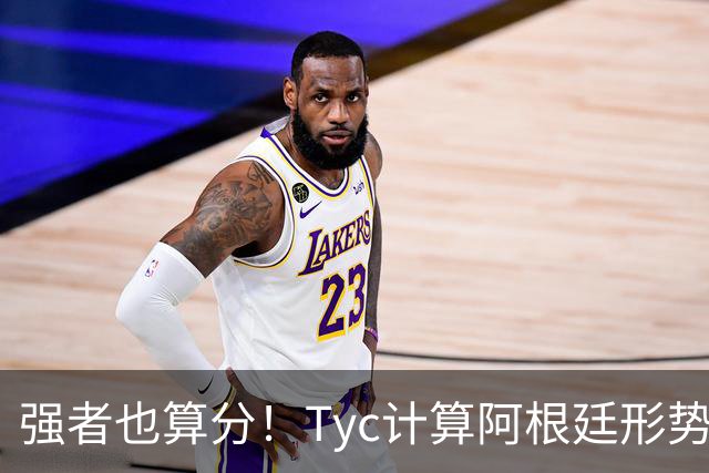 强者也算分！Tyc计算阿根廷形势：再赢1场出线，可能打西、乌等队