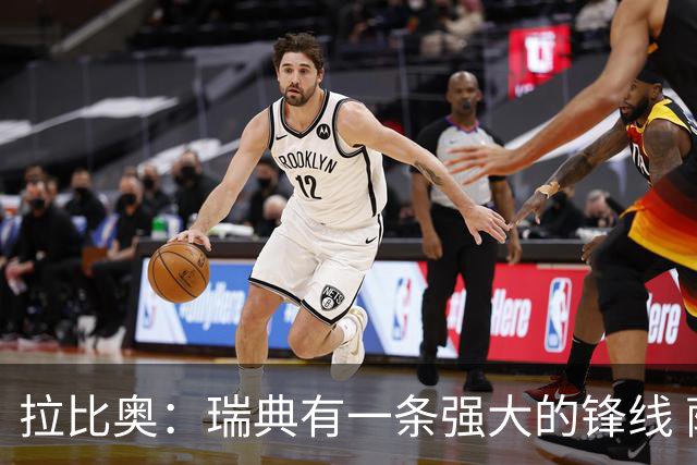 拉比奥：瑞典有一条强大的锋线 萨利巴的情况并不乐观