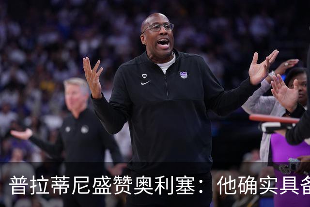 普拉蒂尼盛赞奥利塞：他确实具备成为一名古典10号的所有特质