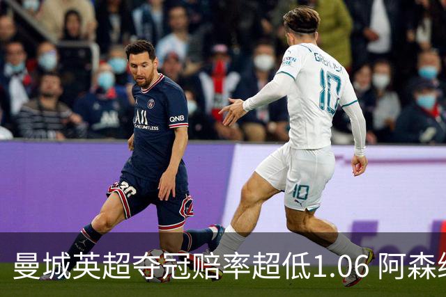 曼城英超夺冠赔率超低1.06 阿森纳唯有盼奇迹