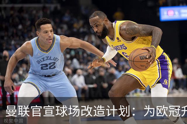 曼联官宣球场改造计划：为欧冠升级替补席并更换全新草皮