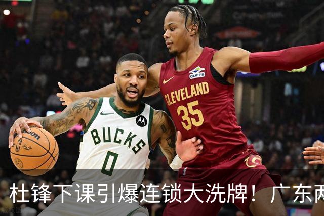 杜锋下课引爆连锁大洗牌！广东两人稳留队，五人恐将无缘续约