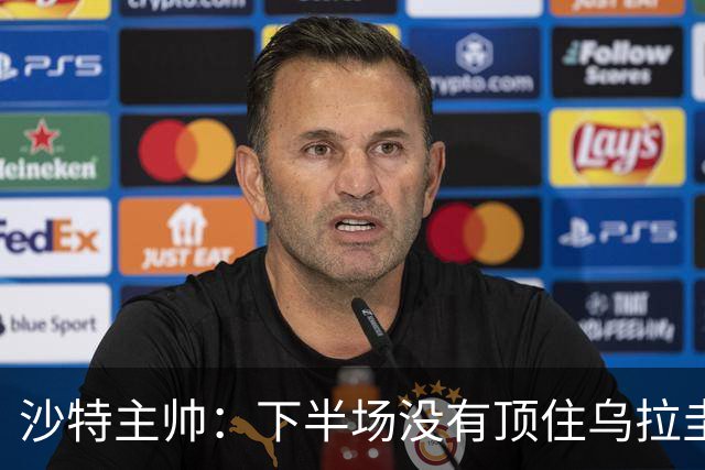 沙特主帅：下半场没有顶住乌拉圭的压力 上半场我们踢得很好