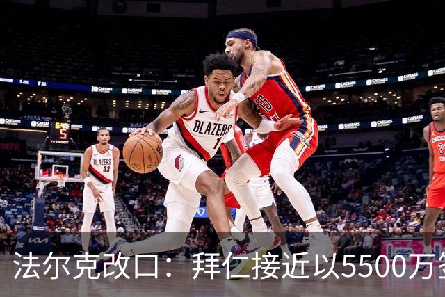 法尔克改口：拜仁接近以5500万签下法兰克福22岁左后卫布朗