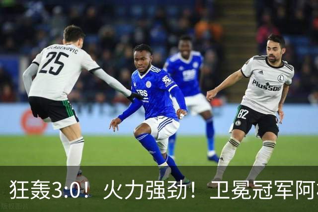 狂轰3:0！火力强劲！卫冕冠军阿根廷打出统治力，梅西再夺世界杯？