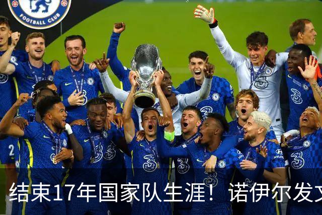 结束17年国家队生涯！诺伊尔发文：结局苦涩但我毫不后悔，感恩