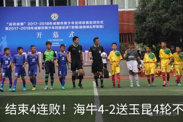 结束4连败！海牛4-2送玉昆4轮不胜 宋文杰2传1射林创益0度角破门