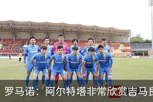 罗马诺：阿尔特塔非常欣赏吉马良斯，但纽卡无意放该球员离队