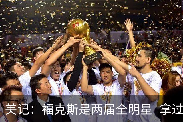 美记：福克斯是两届全明星 拿过关键球员奖 按说不该出现这种失误