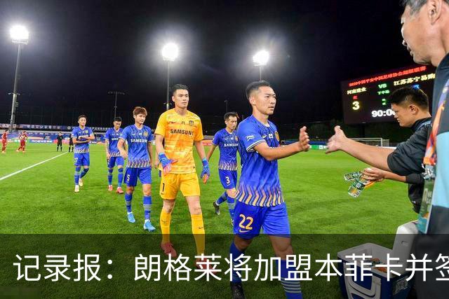 记录报：朗格莱将加盟本菲卡并签约至2029年，他接替奥塔门迪位置