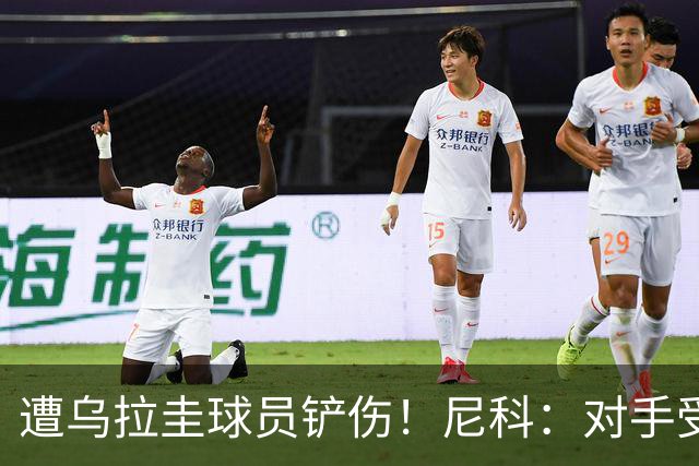 遭乌拉圭球员铲伤！尼科：对手受沮丧情绪驱使，这动作完全没必要