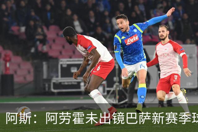 阿斯：阿劳霍未出镜巴萨新赛季球衣宣传片令人意外，他是球队队长