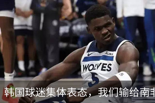 韩国球迷集体表态，我们输给南非，是因为中国国足坑了我们