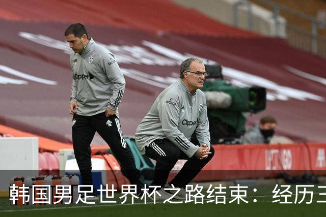 韩国男足世界杯之路结束：经历三天等待，连收七个坏消息