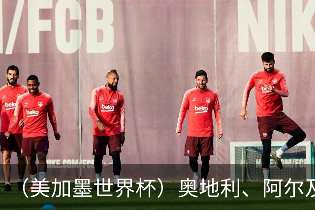 （美加墨世界杯）奥地利、阿尔及利亚携手出线 伊朗无缘淘汰赛