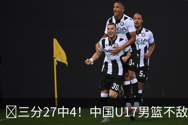 🏀三分27中4！中国U17男篮不敌立陶宛U17男篮 石洺豪18分
