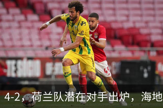 4-2，荷兰队潜在对手出炉，海地男足真英雄，摩洛哥淘汰赛不好打