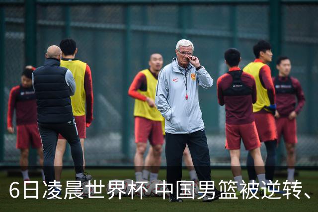 6日凌晨世界杯 中国男篮被逆转、第10名收官 31-45差距大 日本队惨败