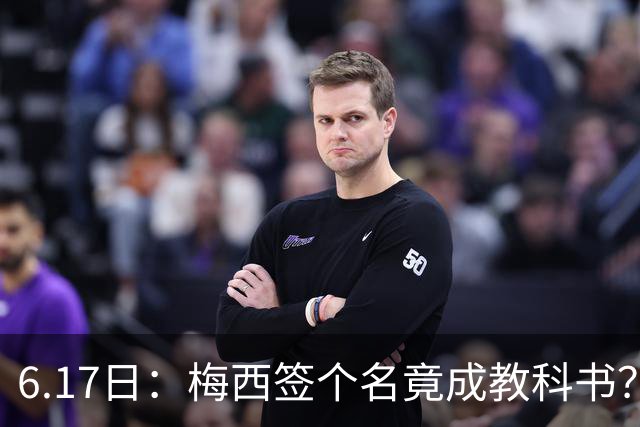6.17日：梅西签个名竟成教科书？女球迷掀衣起哄他一眼没多看，这份定力真比进球还圈粉