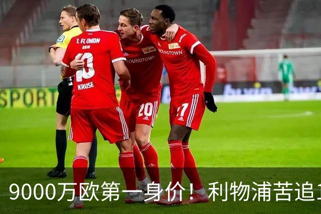 9000万欧第一身价！利物浦苦追19岁天才，世界杯一战再掀转会风暴