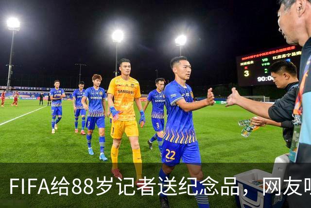 FIFA给88岁记者送纪念品，网友吐槽：当个人吧，8.99美元就能买到